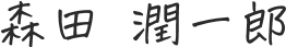 森田 潤一郎