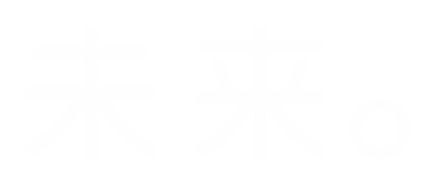 さらに先へ。